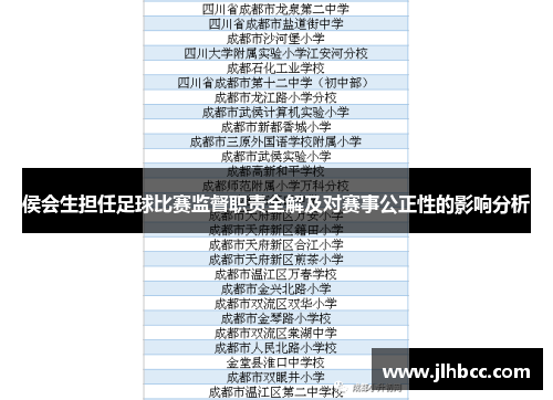 侯会生担任足球比赛监督职责全解及对赛事公正性的影响分析