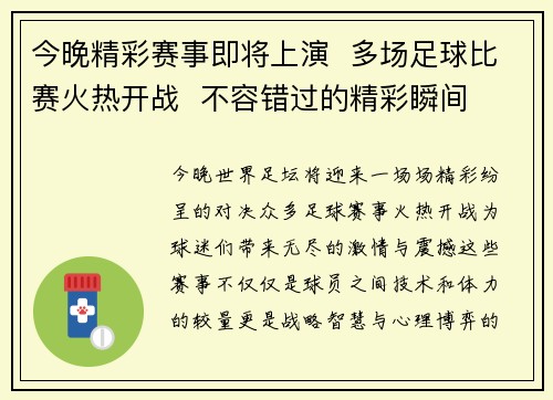 今晚精彩赛事即将上演  多场足球比赛火热开战  不容错过的精彩瞬间